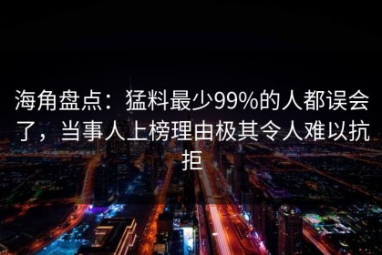 海角盘点：猛料最少99%的人都误会了，当事人上榜理由极其令人难以抗拒