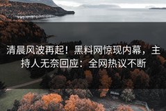 清晨风波再起！黑料网惊现内幕，主持人无奈回应：全网热议不断