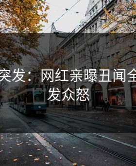 黑料网突发：网红亲曝丑闻全程，引发众怒