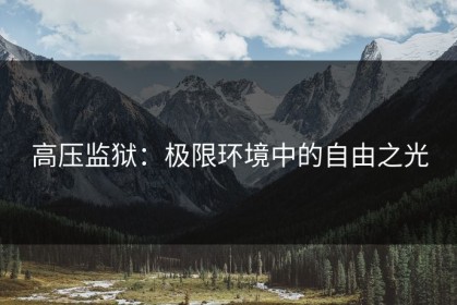 高压监狱：极限环境中的自由之光