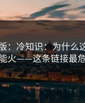91网页版：冷知识：为什么这种标题总能火——这条链接最危险