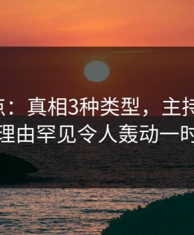 17c盘点：真相3种类型，主持人上榜理由罕见令人轰动一时