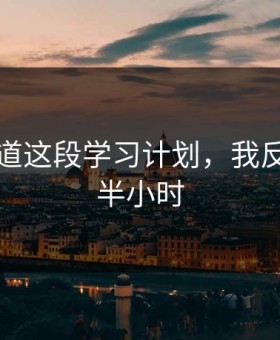 蘑菇频道这段学习计划，我反复看了半小时