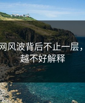 51爆料网风波背后不止一层，越往后越不好解释