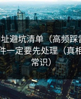 51网网址避坑清单（高频踩雷版）：筛选条件一定要先处理（真相有点反常识）