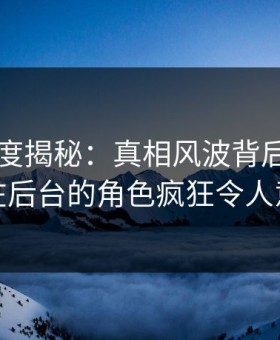 91网深度揭秘：真相风波背后，主持人在后台的角色疯狂令人意外
