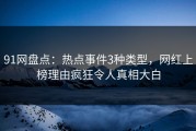 91网盘点：热点事件3种类型，网红上榜理由疯狂令人真相大白