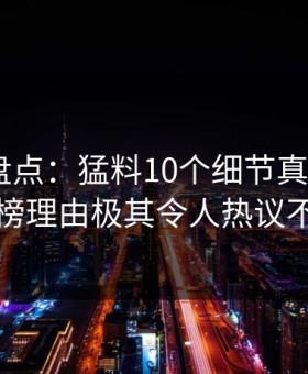 微密圈盘点：猛料10个细节真相，大V上榜理由极其令人热议不止