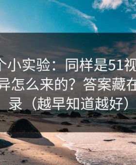 我做了个小实验：同样是51视频网站，体验差异怎么来的？答案藏在账号登录（越早知道越好）
