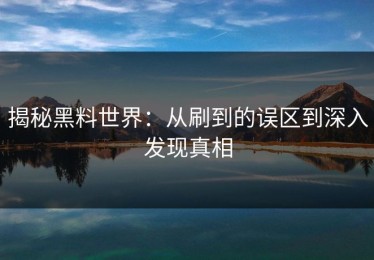 揭秘黑料世界：从刷到的误区到深入发现真相