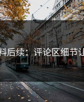 吃瓜爆料后续：评论区细节让人发毛