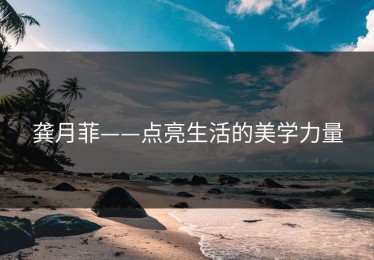 龚月菲——点亮生活的美学力量