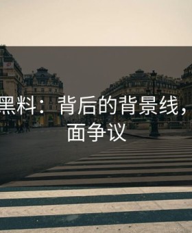 51吃瓜黑料：背后的背景线，不是表面争议