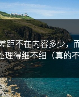 51网的差距不在内容多少，而在页面布局处理得细不细（真的不夸张）