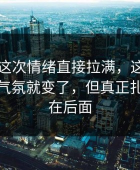 51吃瓜这次情绪直接拉满，这场争议一出来气氛就变了，但真正扎心的还在后面