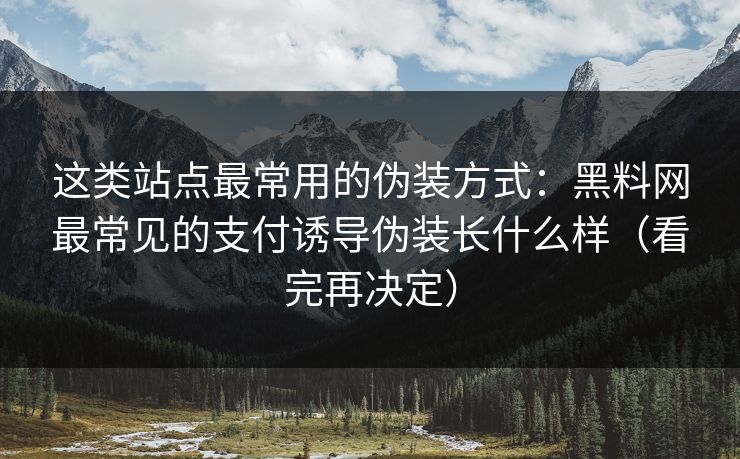 这类站点最常用的伪装方式:黑料网最常见的支付诱导伪装长什么样(看完再决定) 这类站点最常用的伪装方式:黑料网最常见的支付诱导伪装长什么样(看完再决定)